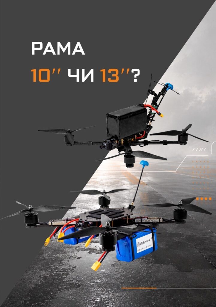 Рама 10″ чи 13″: як розмір визначає бойові можливості FPV-дрона